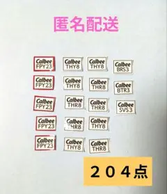 匿名配送　カルビー【204点】応募券