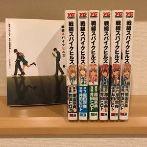 戦線スパイクヒルズ 全７巻セット 井田ヒロト