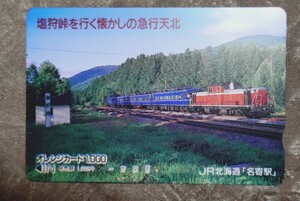 JR北海道　名寄駅「塩狩峠を行く懐かしの急行天北」使用済オレンジカード