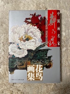 中国大型豪華画集「花鳥画集 ZHENG NAIGUANG HUANIAOHUA JI 」未使用未読