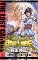 聖闘士星矢 THE LOST CANVAS 冥王神話(1) チャンピオンC/手代木史織(著者),車田正美