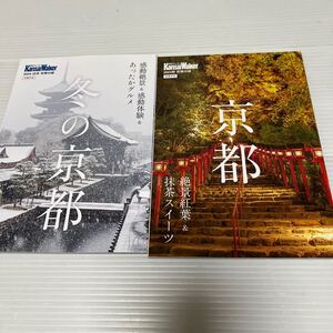 京都&冬の京都(関西ウォーカー2024秋、冬別冊付録)