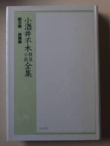 ◎小酒井不木探偵小説全集　第五巻　長篇集 171019 o