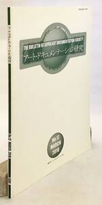 アート・ドキュメンテーション研究 17 (2010) アート・ドキュメンテーション研究会　●図書館 博物館 美術館 大学図書館 板本 板木