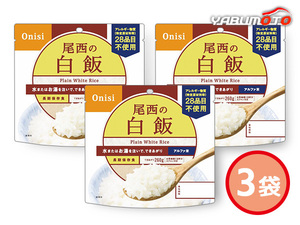 尾西の白飯 3袋 100g アルファ米白飯 賞味期間5年6ケ月 101 ハコ無し 保存食 非常食 税率8％