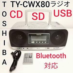 東芝 SD USB CDラジオ TY-CWX80 Bluetooth対応 ラジオ CDプレーヤー　TOSHIBA