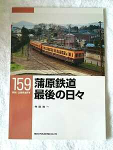 【初版】RM LIBRARY159 蒲原鉄道 最後の日々 ネコ・パブリッシング・2012年11月 (新潟県・電車・電鉄)