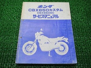 CBX650カスタム サービスマニュアル ホンダ 正規 中古 バイク 整備書 RC13-100 Gw 車検 整備情報