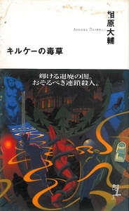 相原大輔『キルケーの毒草』　光文社カッパ・ノベルス　２００５年