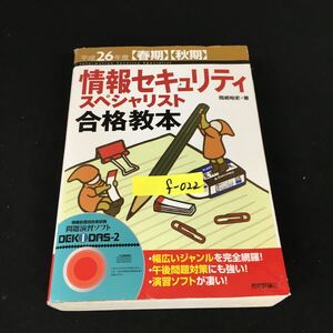 f-022 平成26年度【春期】【秋期】情報セキュリティスペシャリスト合格教本 著/岡嶋裕史 株式会社技術評論社 2014年第6版第1刷発行※12