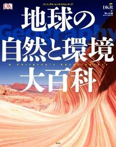 地球の自然と環境大百科 ヴィジュアル・エンサイクロペディア/野口正雄(訳者),DK社(編著)