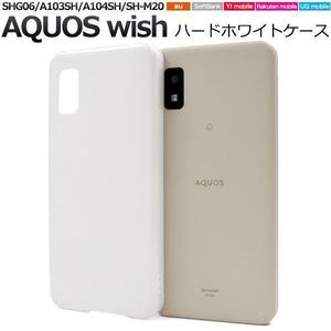 AQUOS wish SHG06 A103SH A104SH SH-M20 wish2 SH-51C wish2 A204SH スマホケース ハードホワイトケース