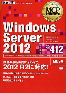 [A01980051]MCP教科書 Windows Server 2012(試験番号70-412)