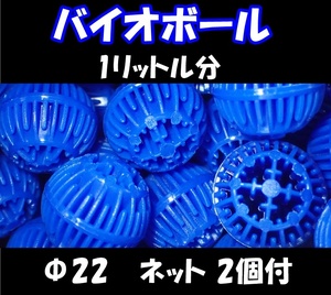 【送料無料】バイオボール Φ22mm　1リットル分　ネット2個付　新品 即決　ろ材　 生物濾過材　熱帯魚・金魚・メダカ水槽のろ過用に