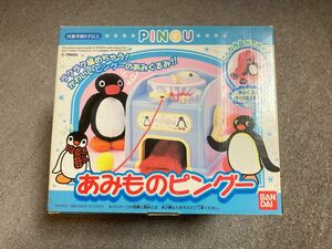 ☆長期保管品☆あみものピングー☆中古☆