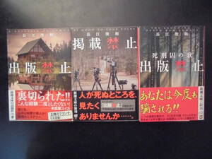 「長江俊和」（著）　★出版禁止／掲載禁止／出版禁止 死刑囚の歌★　以上３冊　平成29～令和3年度版　帯付　新潮文庫