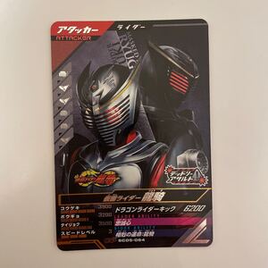 未使用　 ガンバレジェンズ　シンクロ神話5章 仮面ライダー龍騎　CP SC05-064