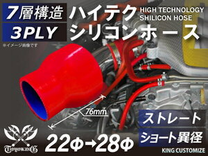 シリコン 継手 ホース ストレート ショート 異径 内径Φ22⇒28mm 赤色 ロゴマーク無しカスタムパーツ E-Z16A 汎用品