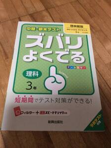 §　中学　中間・期末テストズバリよくでる　理科３年　未来へひろがるサイエンス　啓林館版　定期テスト