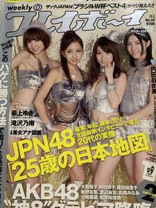 AKB48 滝沢乃南　間宮夕貴(最上ゆき) 内田眞由美　週刊プレイボーイ　2010年11月1日号 No.44