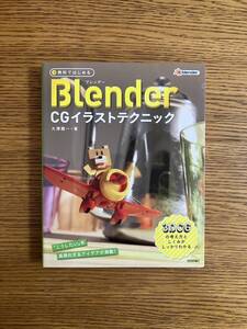 Blender　CGイラストテクニック　大澤龍一著　2016年10月21日発行　技術評論社　定価：2680円＋税