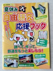 即決 送料込★鉄おも付録【夏休み 自由研究応援ブック 時刻表 自動改札 標識 鉄道写真 ジオラマ】2024年8月号付録のみ匿名配送 電車 新幹線