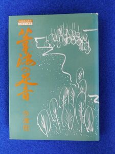 2◆ 　葦海の足音　ふるさと近江伝承文化叢書　/ 今津町教育委員会 昭和55年,カバー付　民話,雑謡,伝承地,遺跡,人物,史略,諸行事,風習,社寺