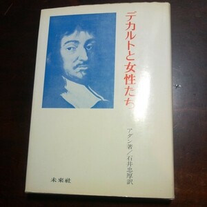 アダン　デカルトと女性た