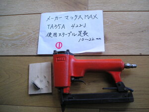 ①MAX.マックス.TA35A.422J.エアー漏れ無し.調子良好.家具.製造.内装.DIY.リフォーム.大工.建具.修理.エアー工具.手作り