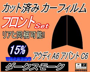 送料無料 フロント (s) アウディ A6 アバント C6 (15%) カット済みカーフィルム 運転席 助手席 ダークスモーク 4FAUKS 4FBATA 4FBDW 4FCCE