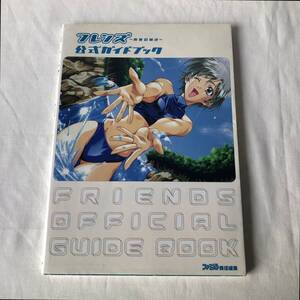 フレンズ ~青春の輝き~ 公式ガイドブック