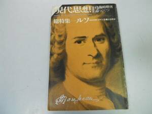 ●P718●現代思想●197912●ルソー特集●ロマン主義とは何か●即決