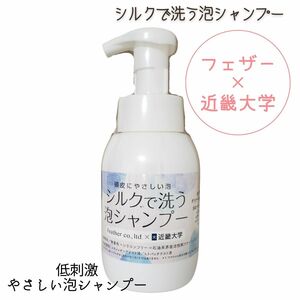 頭皮ケア フェザー シルクで洗う泡シャンプー 日本製 300ml 高保湿 弱酸性 無香料 無着色 保湿 ヘアケア 近畿大学 共同開発