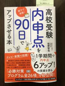 高校受験　内申点を90日でアップさせる本　桂野智也 著