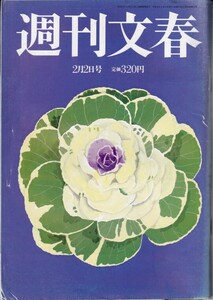 § 週刊文春 平成18年2月2日 原色美女図鑑 村川絵梨