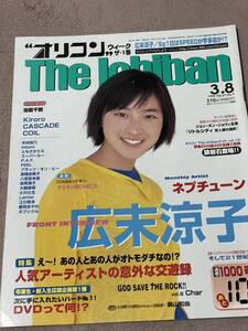 ORICON The Ichiban 1999.3.8 表紙 広末涼子　　ネプチューン　Kiroro ビーチボーイズ