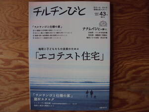 チルチンびと２００７年４３号 「エコテスト住宅」 「チルチンびと仕様の家」建材カタログ