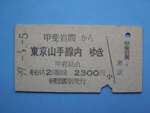 切符 鉄道切符 国鉄 硬券 乗車券 甲斐岩間 → 東京 59-1-5 甲斐岩間駅 発行 (Z252)