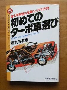 初めてのターボ車選び　徳大寺有恒　別冊ベストカー・赤バッジシリーズ1