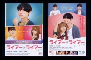 ♪2021年チラシ２種「ライアー×ライアー」松村北斗(Six TONES)/森七菜/小関裕太/堀田真由/七五三掛龍也（Travis Japan/ジャニーズJr.)♪