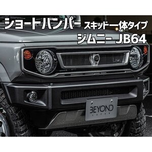 ショートバンパー スキッド一体タイプ ジムニー JB64 BEYOND レジット ビヨンド