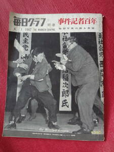 『毎日グラフ 別冊　1967.4．1　事件記者百年 秘録写真の語る真実』 毎日新聞社 