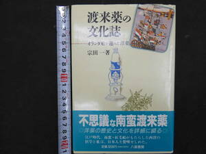 ６　渡来薬の文化誌　オランダ船が運んだ洋薬　宗田一著　八坂書房