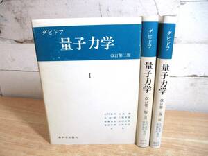 2C1-2「ダビドフ 量子力学 Ⅰ～Ⅲ 改訂第二版 全3巻セット」新科学出版社 1978年発行 現状品