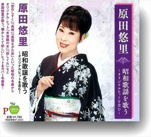 新品 原田悠里 昭和歌謡を歌う オリジナルヒットを含む 原田悠里 (CD) BHST-289-SS