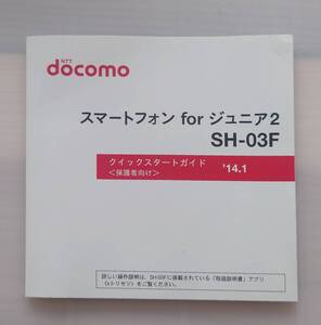 docomo スマートフォン fo ジュニア2 SH-03F クイックスタートガイド＜保護者向け＞ 