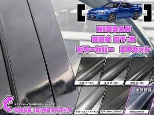 【ドレスアップ】R34 GT-R グロスブラック ピラーカバー2P【バイザー無し車用】【ピラーガーニッシュ】