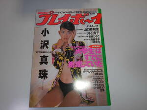 雑誌 週刊プレイボーイ 1997年 平成9年4 22 17 小沢真珠.安西ひろこ.山口香緒里.片石貴子.寿綾乃.斉藤容子.持田香織.辰吉丈一郎