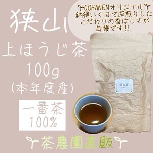 【上ほうじ茶】狭山茶畑直販100g x 1袋(令6年産)『こだわりの深煎りの香ばしさが人気です』一番茶100%深蒸し茶 緑茶日本茶お茶☆無添加☆