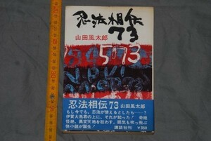 q2832】a54）サイン本　山田風太郎　忍法相伝73 昭和40　初版　講談社　謹呈サイン　帯付き。